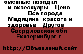 сменные насадки Clarisonic и аксессуары › Цена ­ 399 - Все города Медицина, красота и здоровье » Другое   . Свердловская обл.,Екатеринбург г.